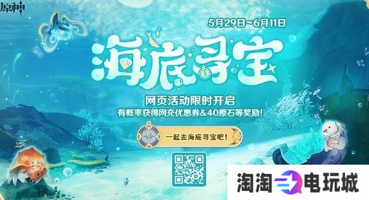 原神海底寻宝怎么玩 原神海底寻宝网页活动入口分享