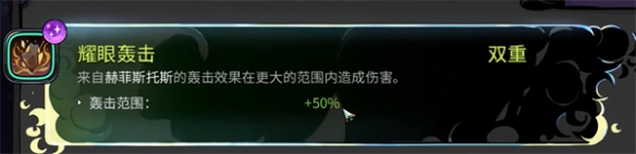 哈迪斯2双重祝福有什么 哈迪斯2双重祝福汇总介绍