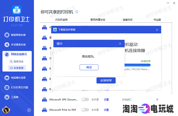 网络共享打印机添加成功